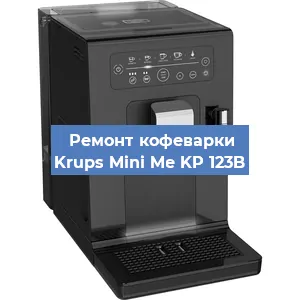 Замена прокладок на кофемашине Krups Mini Me KP 123B в Новосибирске